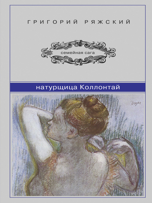 Title details for Натурщица Коллонтай by Григорий Викторович Ряжский - Available